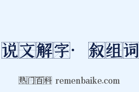 说文解字·叙组词是什么意思的图片